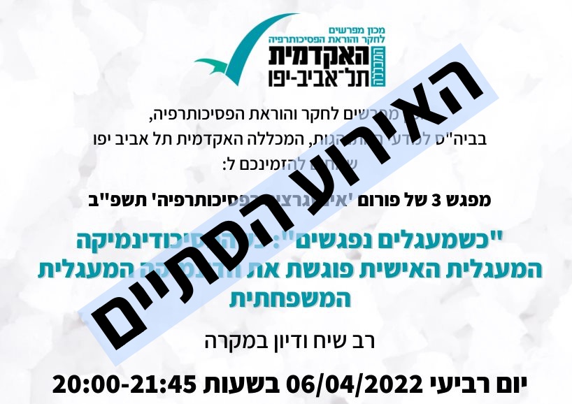 יום העיון כשמעגלים נפגשים